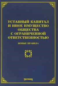 Тихомиров - Уставный капитал и иное имущество ООО новые правила - 2010 - фото 197234