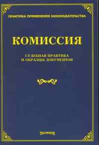 Тихомиров - Комиссия Судебная практика и образцы документов - 2010 - фото 197235