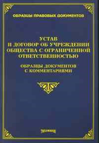 Тихомиров - Устав и договор об учреждении ООО - 2010 - фото 197237