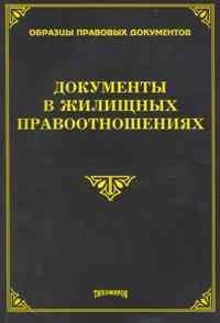 Тихомиров - Документы в жилищных правоотношениях - 2010 - фото 197240