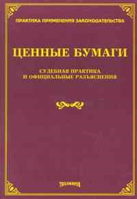 Тихомиров М.Ю. - Ценные бумаги судебная практика и официальные разъяснения. - 2013 - фото 197243
