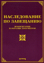 Тихомиров - НАСЛЕДОВАНИЕ ПО ЗАВЕЩАНИЮ - 2010 - фото 197248