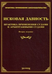 Тихомиров - Исковая давность практика применения судами и арбитражными судами - 2013 - фото 197256