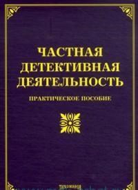 Тихомиров - Частная детективная деятельность - 2013 - фото 197257
