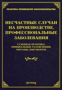 Тихомиров - Несчастные случаи на производстве ПРОФЕССИОНАЛЬНЫЕ ЗАБОЛЕВАНИЯ: СУДЕБНАЯ ПРАКТИКА, ОФИЦИАЛЬНЫЕ РАЗЪЯ - 2013 - фото 197258