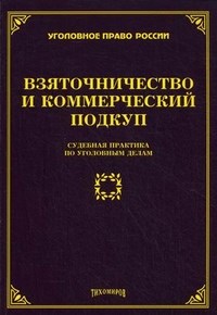 Тихомиров - Взяточничество и коммерческий подкуп судебная практика по уголовным делам - 2013 - фото 197259