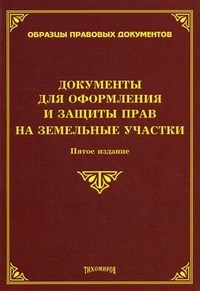 Тихомиров - Документы для оформления и защиты прав на земельные участки 5-е изд - 2013 - фото 197260