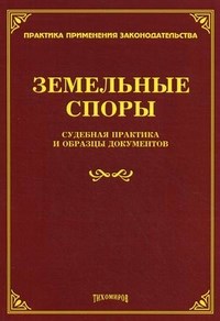 Тихомиров - Земельные споры судебная практика и образцы документов - 2013 - фото 197261