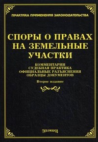 Тихомиров - Споры о правах на земельные участки комментарии судебная практика официальные разъяснения образцы до - 2013 - фото 197262