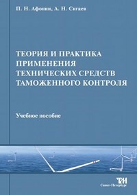 Афонин - Теория и практика применения технических средств таможенного контроля - 2014 - фото 197265