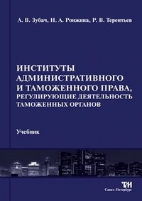 Зубач - Институты административного и таможенного права, регулирующие деятельность таможенных органов - 2014 - фото 197266