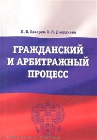 Бахарев П.Д. - Гражданский и арбитражный процесс: учебно-практическое пособие - 2012 - фото 197267