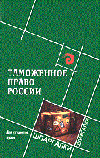 Косаренко Н. - Таможенное право России для стуентов вузов - 2005 - фото 197269