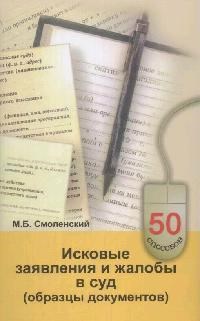 Смоленский М. - Исковые заявления и жалобы в суд 11 -изд-е - 2009 - фото 197273