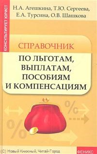 Агешкина - Справочник по льготам, выплатам, пособиям и компенсациям - 2012 - фото 197279