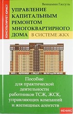 Гассуль В. - Управление капитальным ремонтом многоквартирного дома в системе ЖКХ - 2013 - фото 197280