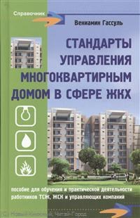 Гассуль В. - Стандарты управления многоквартирным домом в сфере ЖКХ - 2013 - фото 197281