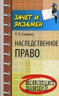 Смолина Л. - Наследственное право к/л - 2014 - фото 197283