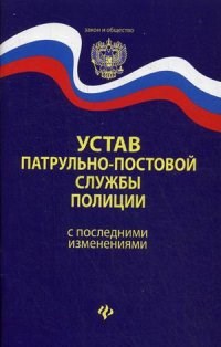 Устав патрульно постовой службы полиции - 2015 - фото 197287