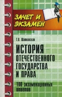 Шатковская Т. - История отечественного государства и права 100 экз. ответов - 2015 - фото 197288