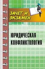 Власова Г. - Юридическая конфликтология - 2016 - фото 197289
