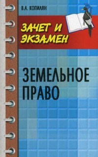 Копилян В.А. - Земельное право К/л - 2017 - фото 197292