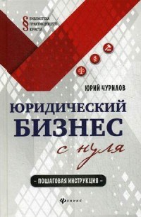 Юридический бизнес с нуля Пошаговая инструкция - фото 197294