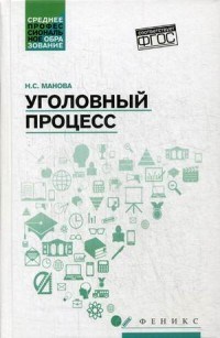 Манова Н.С. - Уголовный процесс ССУз - 2018 - фото 197295