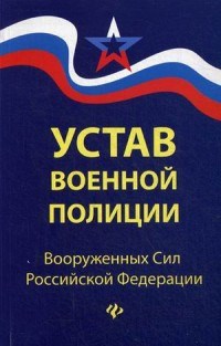 Устав военной полиции Вооруженных сил РФ с последними изменениями - 2017 - фото 197296