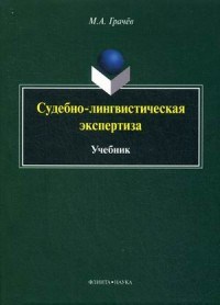 Грачев - Судебно лингвистическая экспертиза учебник - 2016 - фото 197307