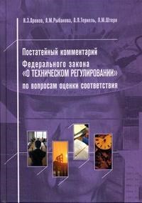 Аронов И.Т. - Постатейный Комм ФЗ О техническом регулировании по вопросам оценки соответствия - 2007 - фото 197314