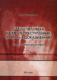 Шамонова - Следы человека на месте преступления их роль в доказывании биологический аспект - 2010 - фото 197317