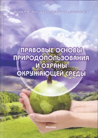 Волков А.д. - Правовые основы природопользования и охраны окружающей среды - 2011 - фото 197323