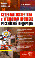 Карлов В. - Судебная экспертиза в уголовном процессе Российской Федерации - 2008 - фото 197330