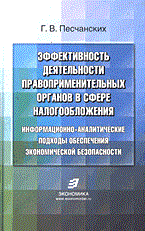 Песчанских Г.В. - Эффективность деятельности правоприменительных органов в сфере налогообложения - 2004 - фото 197332