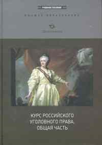 Иванов Н. - Курс российского уголовного права общая часть - 2010 - фото 197333