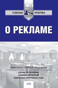 О рекламе: сборник постановлений, решений и определений федеральных арбитражных судов - фото 197345