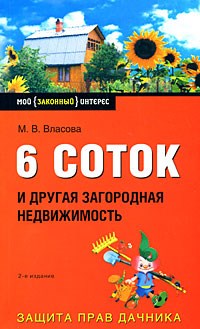 Власова - 6 соток и другая загородная недвижимость - 2008 - фото 197347