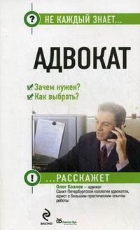 Козлов - Адвокат зачем нужен как выбирать - 2008 - фото 197350