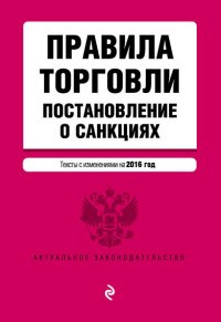 Меркурьева А. - Правила торговли Постановление о санкциях 2016 - 2016 - фото 197352