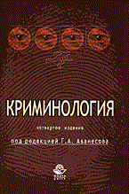Аванесова - КРИМИНОЛОГИЯ 4 ИЗД - 2014 - фото 197361