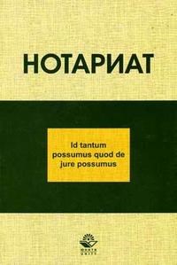 Волкова, Л.Щ. - Нотариат Уч пос - 2007 - фото 197362