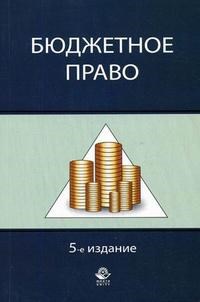 Поляк, П.К. - Бюджетное право 5-е изд Уч пос - 2013 - фото 197364