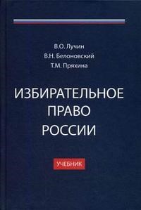 Лучин - Избирательное право России Уч-к - фото 197366
