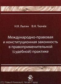 Лыгин Н.Т. - Международно правовая и конституционная законность в правоприменительной судебной практике Уч пос - 2015 - фото 197370