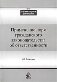 Голышев В. - Применение норм гражданского законодательства об ответственности - 2009 - фото 197372