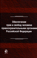 Румянцев Н. - Обеспечение прав и свобод человека правоохранительными органами РФ - 2013 - фото 197374