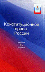 Прудников - Конституционное право России 4-е изд Учебник. Гриф - 2014 - фото 197376