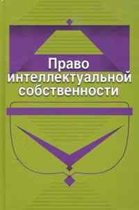 Коршунов - Право интеллектуальной собственности Учеб пос Гриф МВД РФ - 2011 - фото 197380