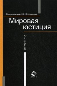 Колоколова - Мировая юстиция /- 2-е изд., перераб. и доп. - 2014 - фото 197381